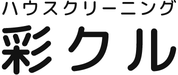 ハウスクリーニング 彩クル